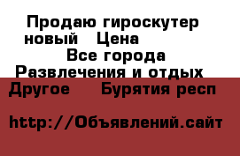 Продаю гироскутер  новый › Цена ­ 12 500 - Все города Развлечения и отдых » Другое   . Бурятия респ.